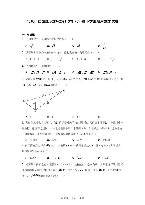 北京市西城区2023-2024学年八年级下学期期末数学试题