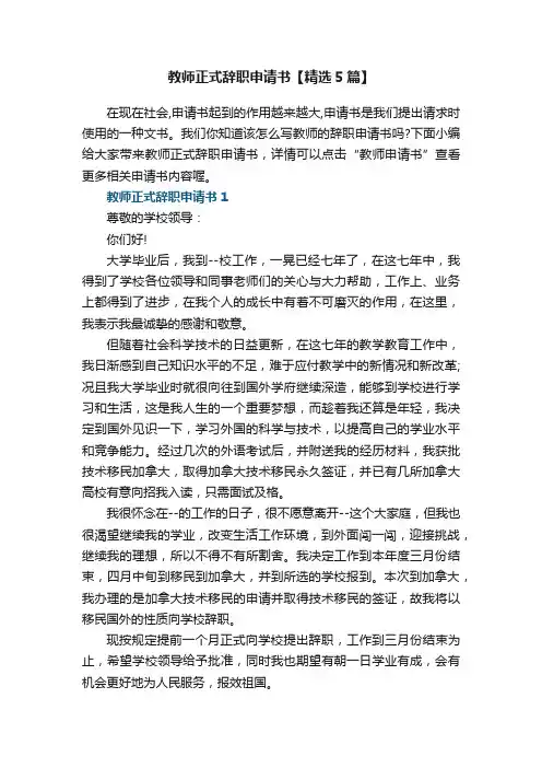 教师正式辞职申请书范文【精选5篇】