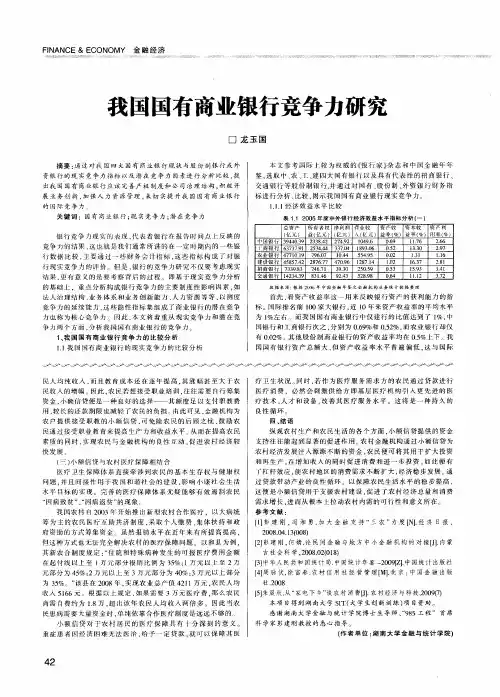 我国国有商业银行竞争力研究