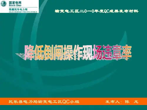 输变电工区2010年QC成果(幻灯片)