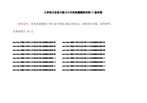 小学语文总复习练习小升初真题模拟试卷(16套试卷)
