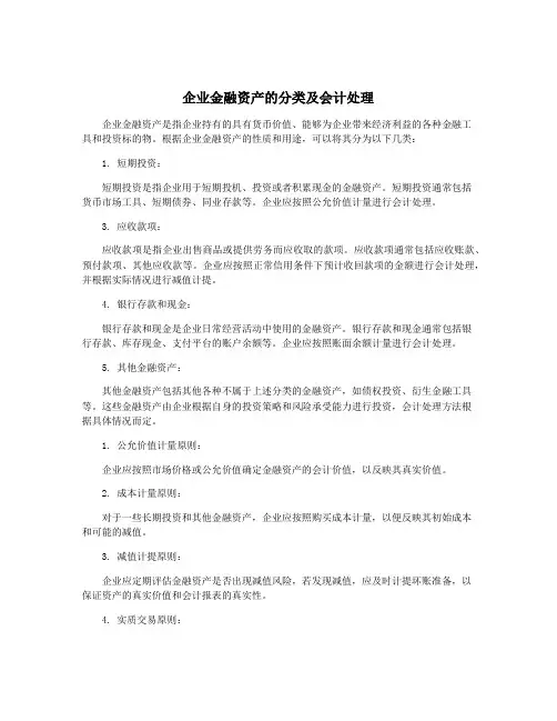 企业金融资产的分类及会计处理
