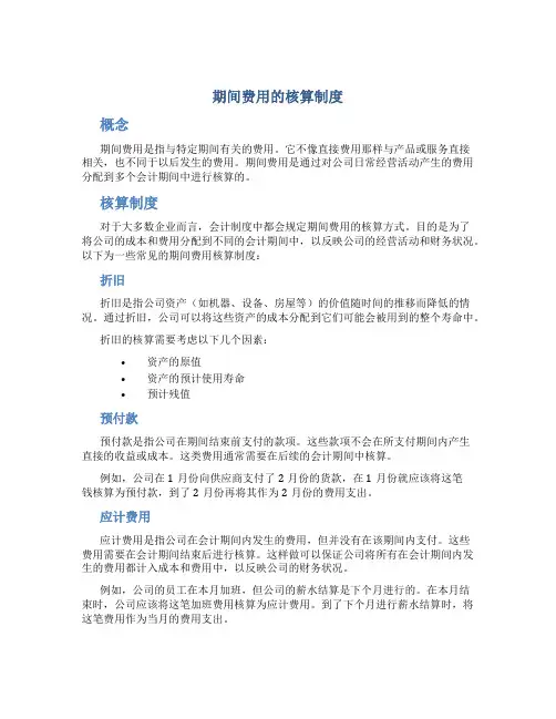 期间费用的核算制度