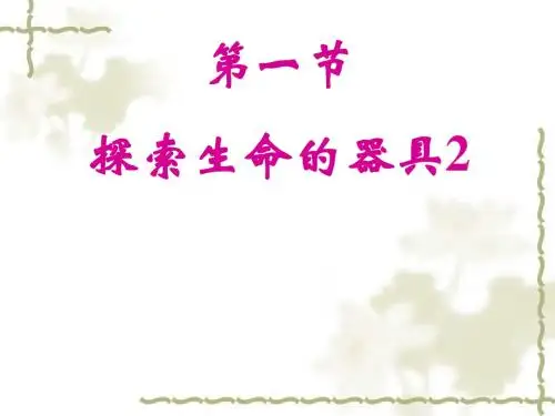 苏教版七上《探索生命的器具2》ppt