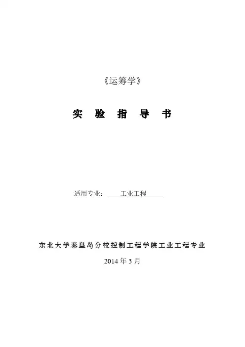 《运筹学》实验指导书