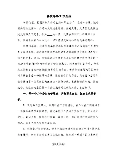 餐饮年终工作总结(4篇)