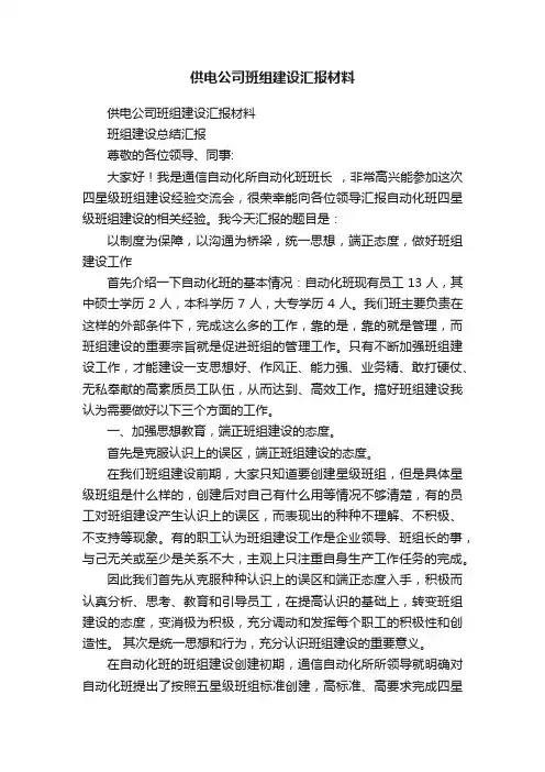 供电公司班组建设汇报材料