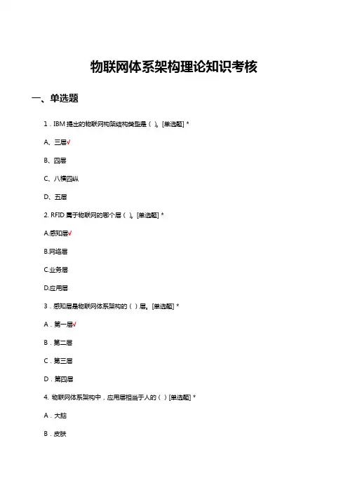 物联网体系架构理论知识考核试题及答案