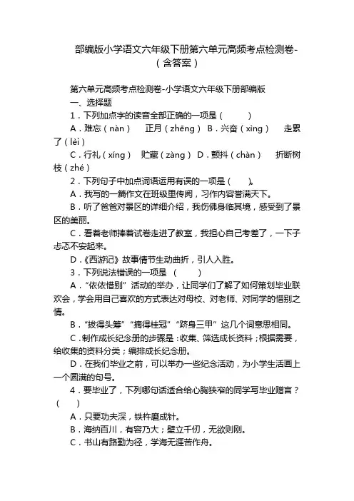 部编版小学语文六年级下册第六单元高频考点检测卷-(含答案)