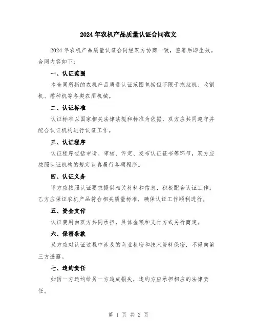 2024年农机产品质量认证合同范文