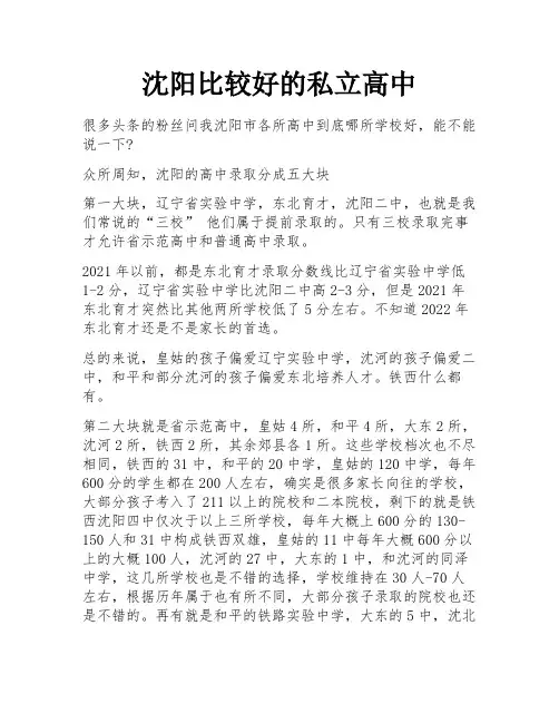 沈阳比较好的私立高中