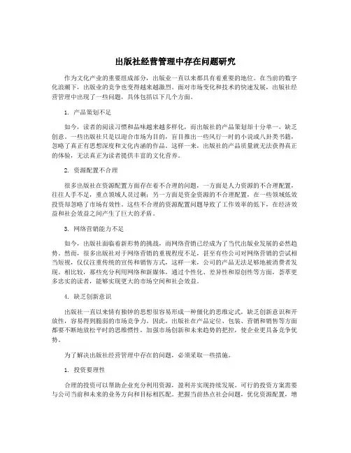 出版社经营管理中存在问题研究