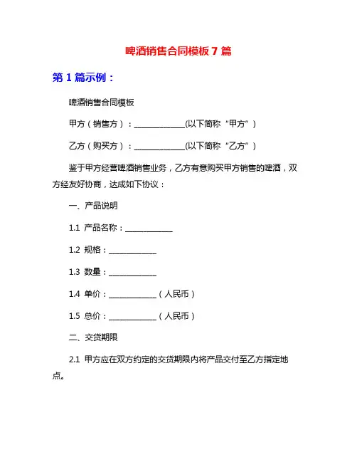 啤酒销售合同模板7篇