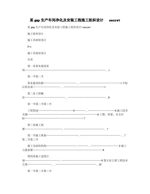 某gmp生产车间净化及安装工程施工组织设计   secret