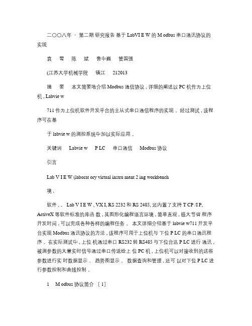 基于LabVIEW的Modbus串口通讯协议的实现