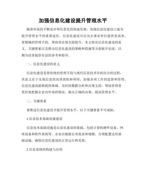 加强信息化建设提升管理水平