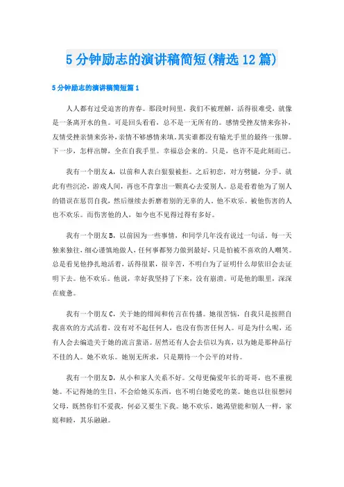 5分钟励志的演讲稿简短(精选12篇)