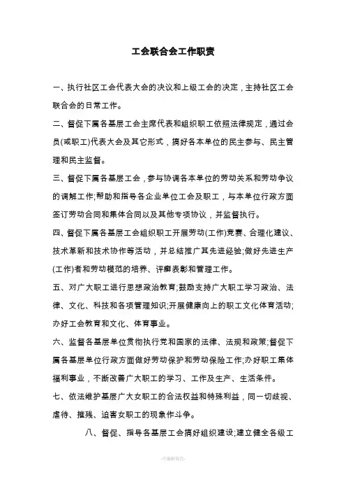 工会联合会工作职责