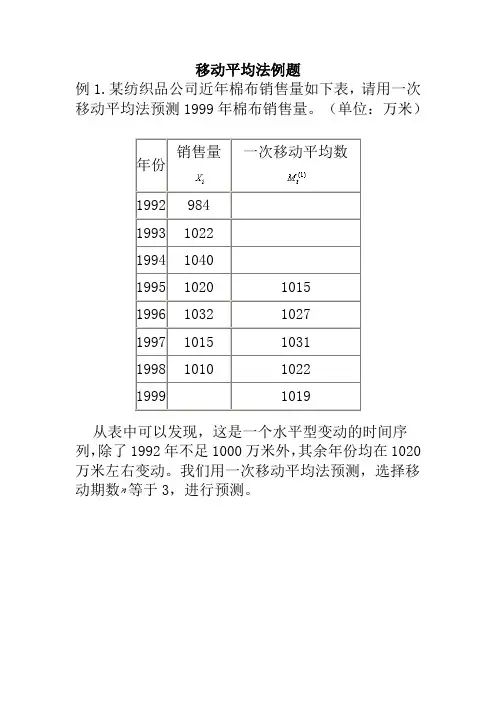移动平均法、指数平滑法例题