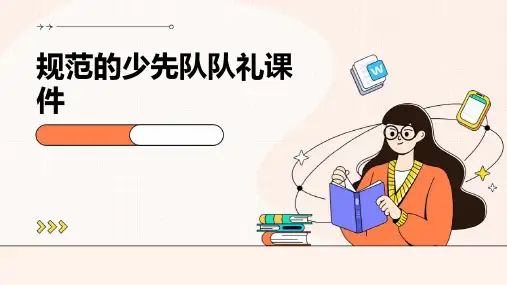 规范的少先队队礼课件