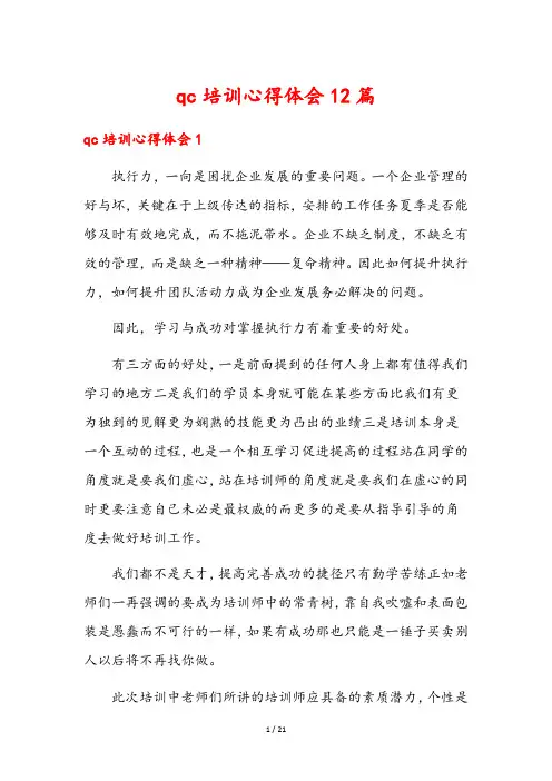 qc培训心得体会12篇