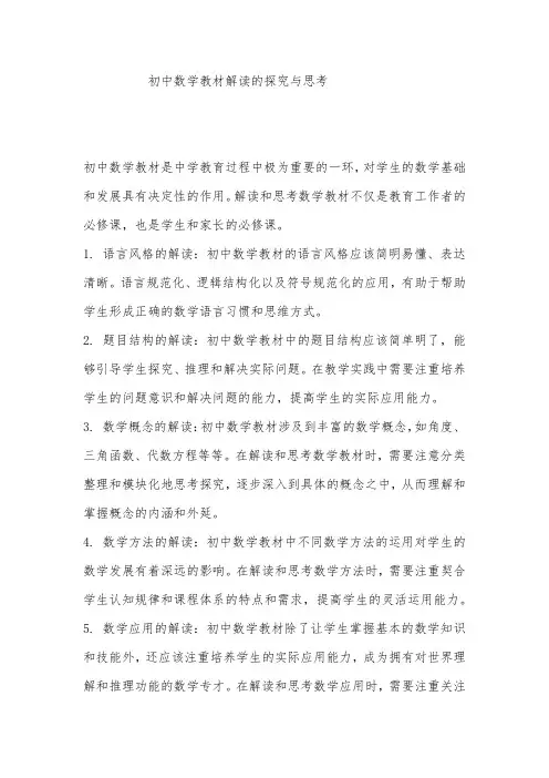初中数学教材解读的探究与思考
