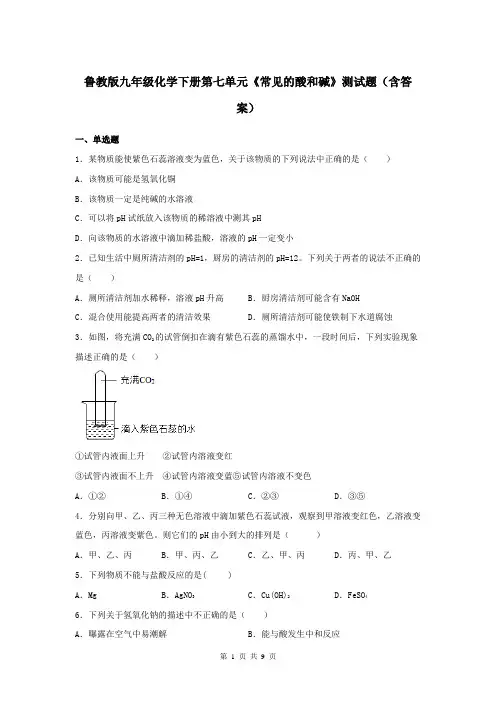 鲁教版九年级化学下册第七单元《常见的酸和碱》测试题(含答案)
