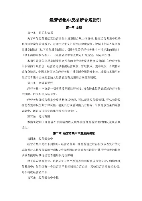 经营者集中反垄断合规指引
