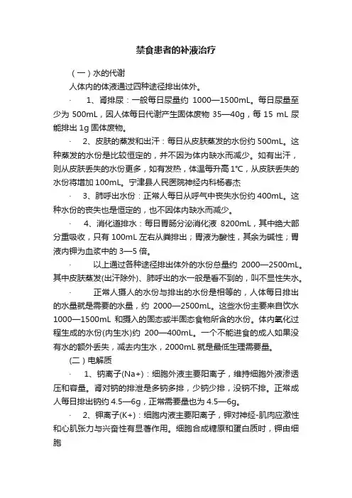 禁食患者的补液治疗