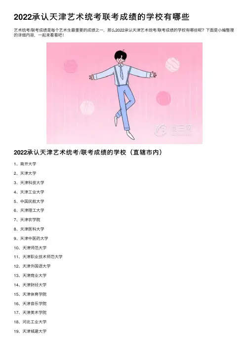 2022承认天津艺术统考联考成绩的学校有哪些