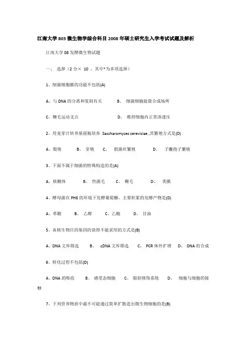 2008年江南大学803微生物学综合科目考研真题