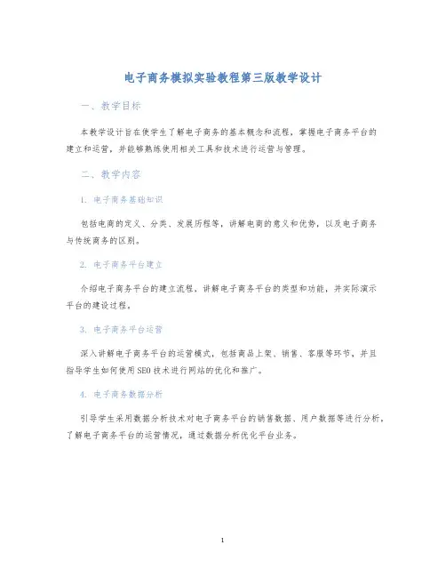 电子商务模拟实验教程第三版教学设计
