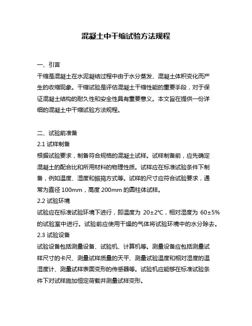 混凝土中干缩试验方法规程