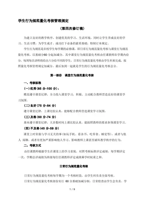 学生行为规范量化考核管理规定