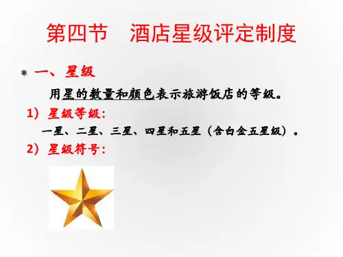 《酒店法律与法规》第六章第4节酒店星级评定制度