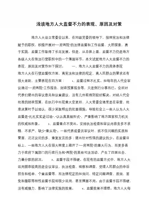 浅谈地方人大监督不力的表现、原因及对策