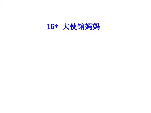 四年级下册语文课件-16 大使馆妈妈∣语文S版 (共9张PPT)
