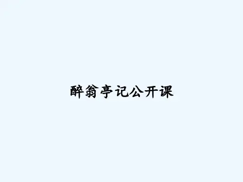 醉翁亭记公开课 PPT