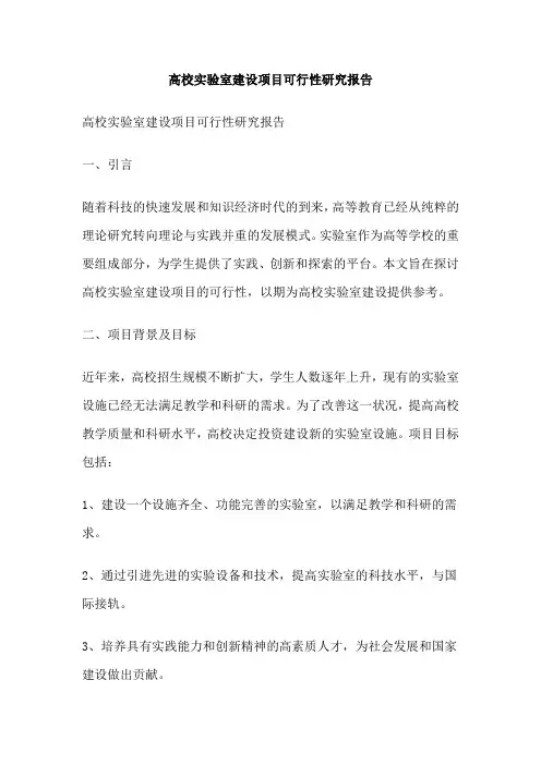 高校实验室建设项目可行性研究报告