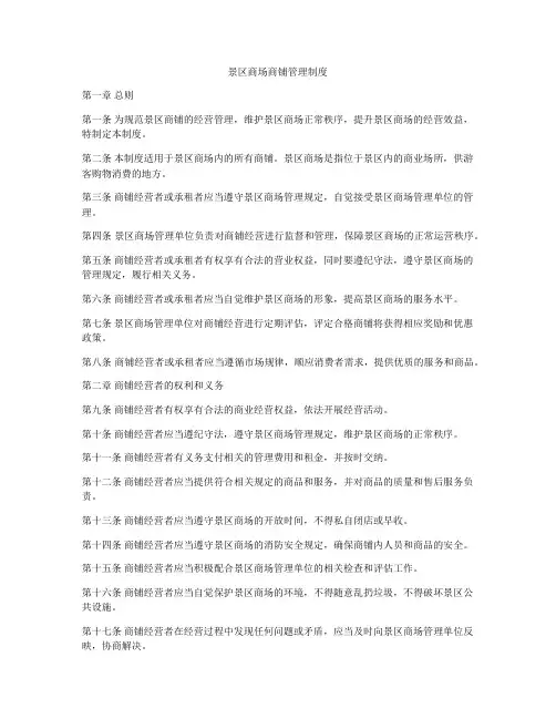 景区商场商铺管理制度