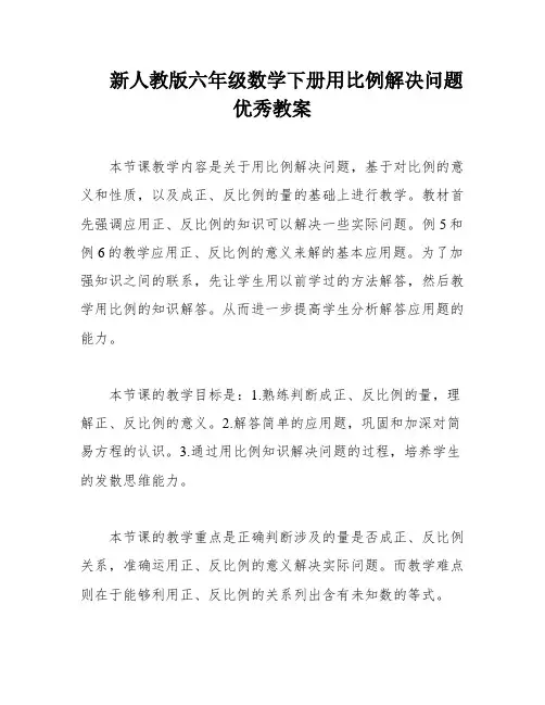 新人教版六年级数学下册用比例解决问题优秀教案
