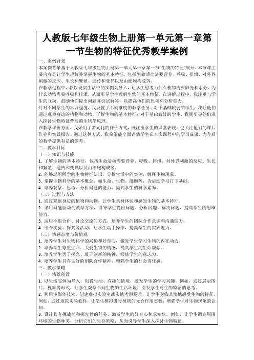 人教版七年级生物上册第一单元第一章第一节生物的特征优秀教学案例