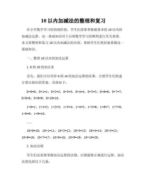 10以内加减法的整理和复习