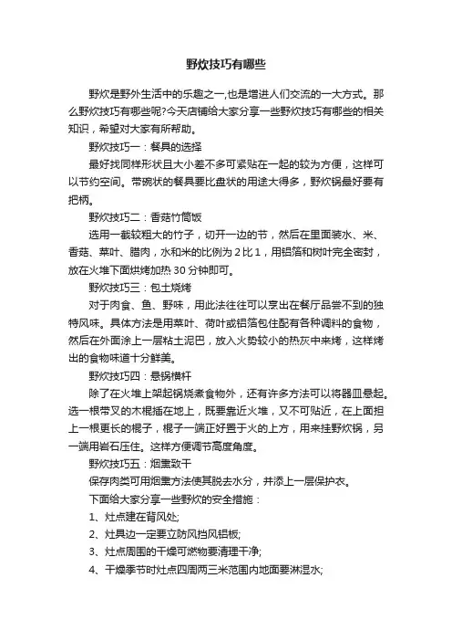 野炊技巧有哪些
