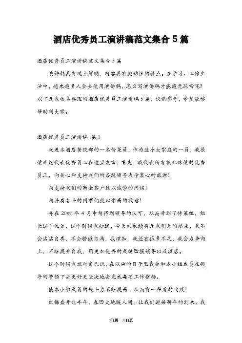酒店优秀员工演讲稿范文集合5篇