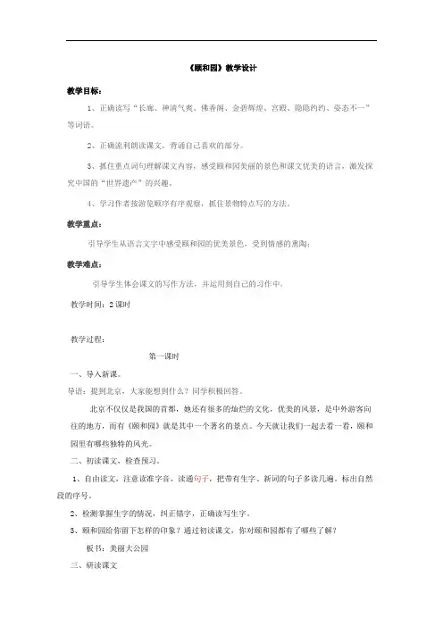 小学语文_18颐和园教学设计学情分析教材分析课后反思