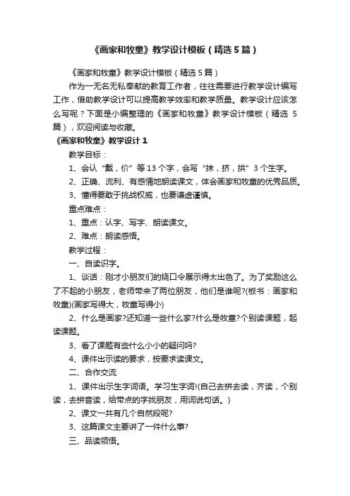 《画家和牧童》教学设计模板（精选5篇）