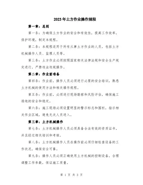 2023年土方作业操作规程