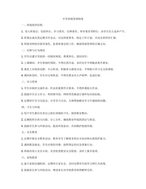 中学班级管理制度
