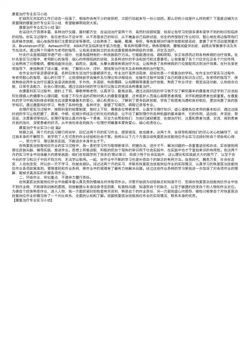 康复治疗专业实习小结